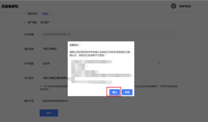 点击确认后,页面显示待打款,等待百度对您填写的对公账户进行打款